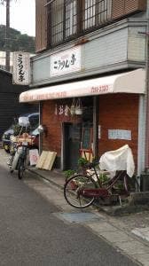 御食事処 こうりん亭