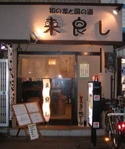 来良し