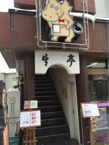焼肉レストラン牛亭
