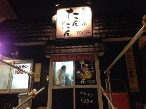 炭火焼肉 たんたん