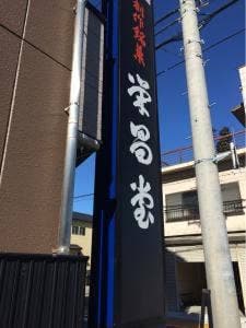 栄昌堂