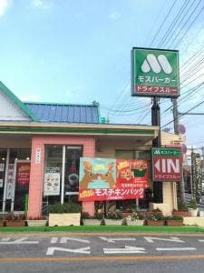モスバーガー 那覇国場店