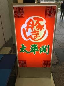 太平閣 三宮店