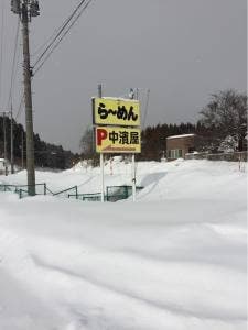 らーめん中濱屋
