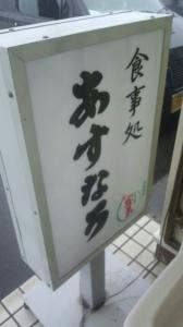 食事処あすなろ