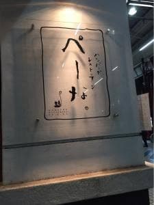ぺーな 福山市 船町
