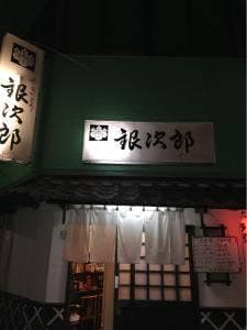 銀次郎
