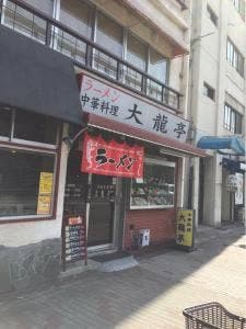 大竜亭
