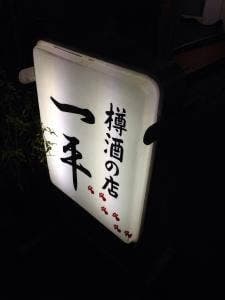 一平