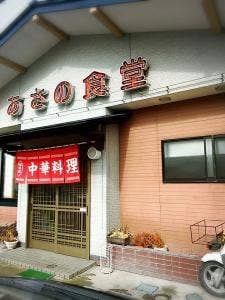 あさの食堂
