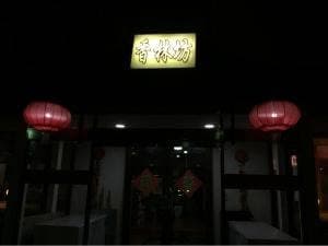 台湾料理 香林坊