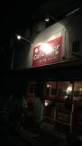 cafe&bar いどころ屋 おせっかい