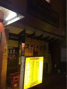 スタミナ道場