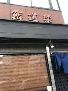 鮨道楽