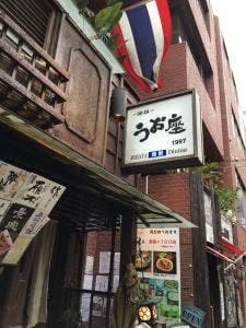 和食Dining うお座