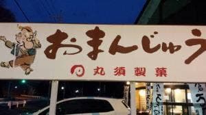 丸須製菓