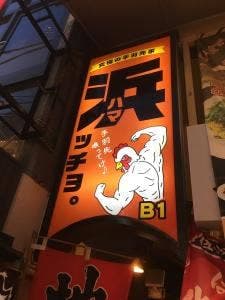 浜っちょ。