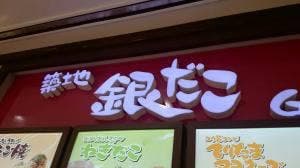 築地銀だこ テラスモール湘南店