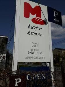 まどパン・まどカフェ 江津本店