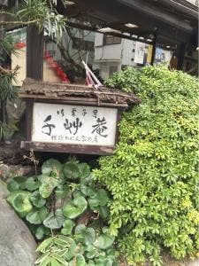 千草庵