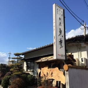 割烹 魚豊