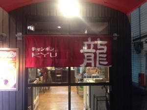 チャンポン龍