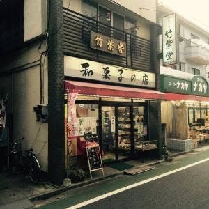 竹紫堂