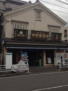 中村屋酒店
