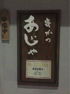 あじゃ