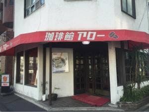 アロー