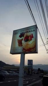 吉永菓舗
