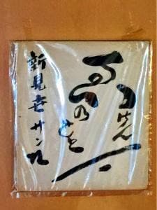 めし処 新見世