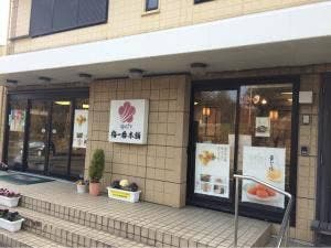 梅いちばん 南部店