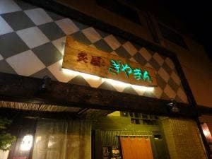 ぎやまん