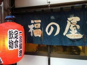 福の屋