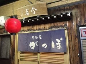 がっぽ