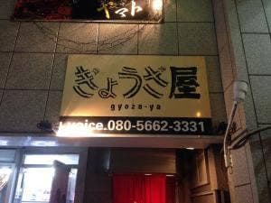 ぎょうざ屋 松山店