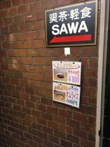 喫茶・軽食 SAWA
