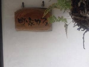 町家カフェ