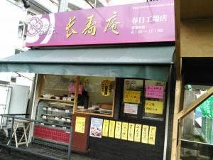 長寿庵春日店