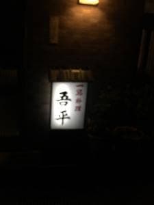 吾平