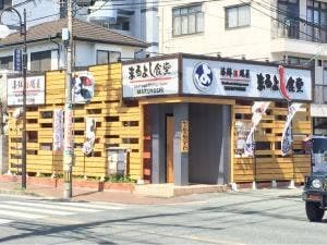 海鮮問屋 まるよし食堂