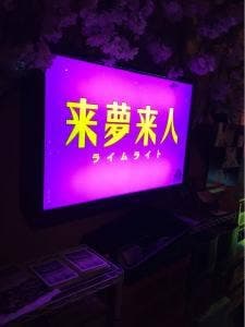 来夢来人
