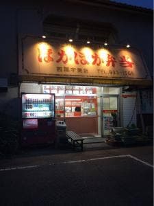 ほかほか弁当 宇美店