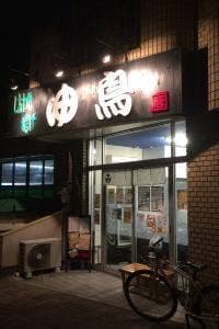 しあわせ揚げ ゆ鳥