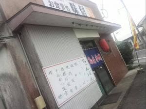 お食事処 味信