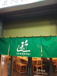 千寿司 行徳店