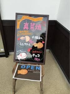 真菜焼