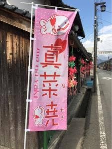 真菜焼