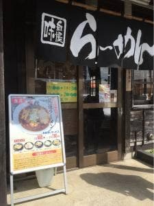 麺屋八代 滝沢店